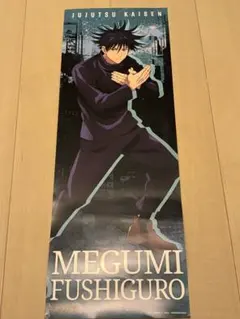 呪術廻戦 伏黒恵 ポスター