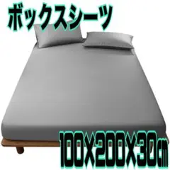 吸収速乾❗️抗菌消臭❗️ グレー ボックスシーツ 100×200×30 ストレッチ