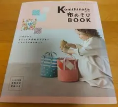 Komihinataさんの布あそびBOOK