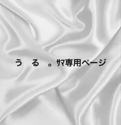 う　る　。サマ専用ページ