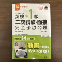 英検準1級二次試験・面接完全予想問題 : 14日でできる!