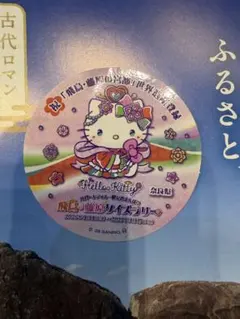 ハローキティ 飛鳥・藤原クイズラリー ステッカー 奈良県