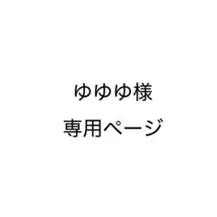 ゆゆゆ様専用ページ