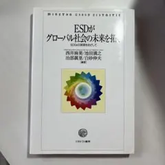 ESDがグローバル社会の未来を拓く SDGsの実現をめざして