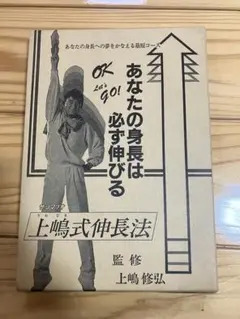 上嶋式伸長法 あなたの身長は必ず伸びる 監修 上嶋修弘 サンマリオ