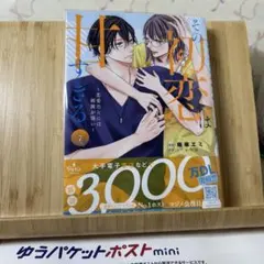 ☆新刊「その初恋は甘すぎる～恋愛処女には刺激が強い～ 7」のサムネイル