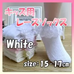 キッズ レースソックス フリル 白 15-17cm 子供 靴下 発表会v