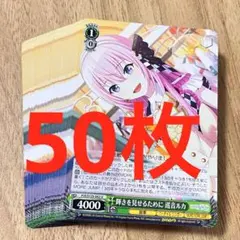 プロセカ　輝きを見せるために　巡音ルカ　U 50枚