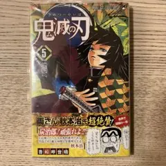 鬼滅の刃 5巻 初版 シュリンク付き 美品 未開封 週刊少年ジャンプ