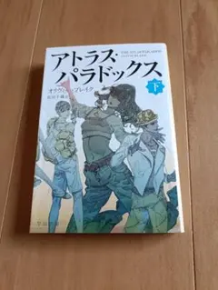 アトラス・パラドックス　下 　 オリヴィー・ブレイク／著　佐田千織／訳