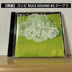 【廃盤】コンピ RULE SOUND #2 ジーフリ
