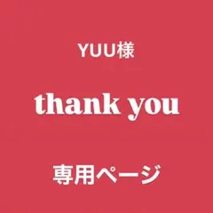 ♢ YUU様　専用ページ♢ビーズ♢