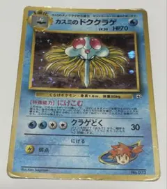 希少・渦巻き/大玉ホロ】ポケモンカード 旧裏 カスミのドククラゲ キラ