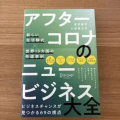 アフターコロナのニュービジネス大全