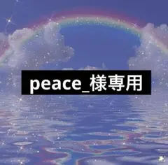 peace_様専用