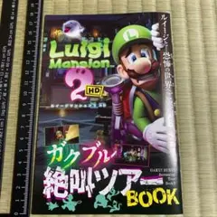ルイージマンション2 ガクブル絶叫ツアーブック　コロコロ付録　BOOK 非売品