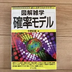 図解雑学確率モデル　ナツメ社