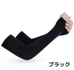 アームカバー UV ブラック 速乾 キャンプ 屋外 アウトドア 吸水
