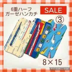 ★sale③★6重ハーフガーゼハンカチ　新幹線　電車　8×15 3枚セット