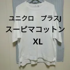 ユニクロ　レディース　+J　スーピマコットン　Tシャツ　5分袖　XL　白　綿