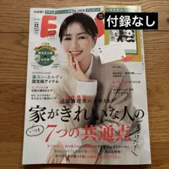 付録なし⭐︎ESSE 12月号 家がきれいな人の共通点