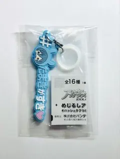 アイナナ ガシャポン めじるしアクセサリー # ハッシュタグつけるver 四葉環