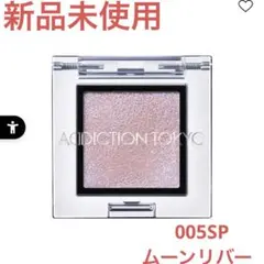 新品未使用　アディクション ムーンリバー005SP アイシャドウ　スパークル　茶