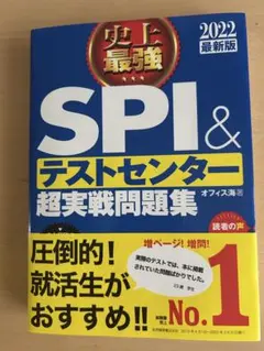 SPI & テストセンター 超実戦問題集 2022