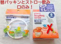 ピジョン マグマグストロー飲み口と替パッキンセット(各１個・ストローチューブ無)のサムネイル