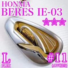 ホンマ　BERES　IE-03　11番　アイアン　単品　アーマック8（L）／3星のサムネイル