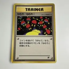 ねむれ!ねむれ! ○ 第4弾拡張パック ロケット団 - メルカリ