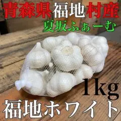 青森県福地村産 元祖福地ホワイト 2kg 乾燥にんにく 夏坂ふぁーむ