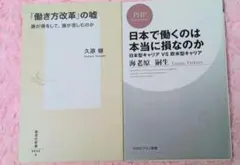 【✨即購入大歓迎✨】日本で働くのは本当に損なのか&働き方改革の嘘 新書セット