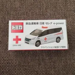 2026年最新】献血 トミカ セレナの人気アイテム - メルカリ