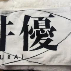 櫻坂46 4th ARENA TOUR 2024 村井優 推しメンタオル