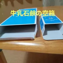 牛乳石鹸 青箱 空箱　 大10箱　小60箱セット