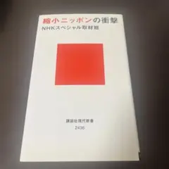 縮小ニッポンの衝撃　NHKスペシャル取材班　講談社現代新書