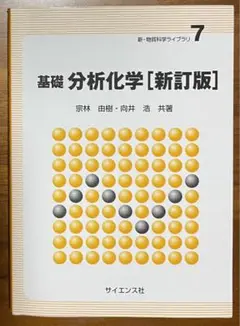 基礎分析化学［新訂版］