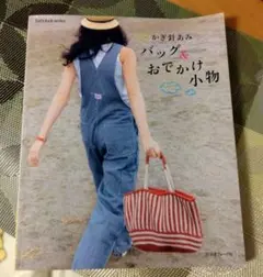 かぎ針あみ バッグ & おでかけ小物