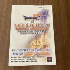 ドラゴンクエストVII 公式ガイドブック