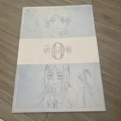 呪術廻戦　来場者特典