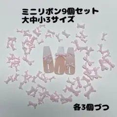 ミニリボン9個セットリボンネイルパーツ大中小3サイズセットピンク　ワンホン