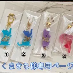 くまきち様専用ページ