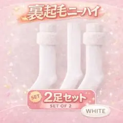 黒白２色セット　裏起毛　ニーハイ　ソックス　こたつ　オーバーニーハイ　極暖　靴下