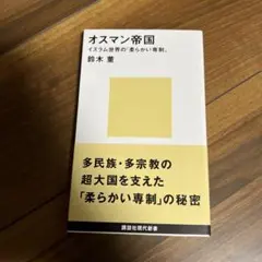 オスマン帝国 イスラム世界の「柔らかい専制」
