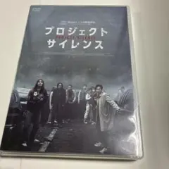 プロジェクトサイレンス DVD