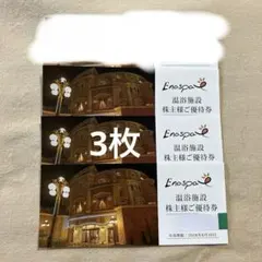バラ売り&追加可☆江の島アイランドスパ エノスパ　株主優待券のサムネイル