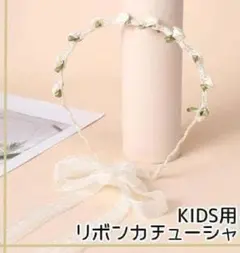 【ラスト1点】キッズ用　カチューシャ　お花　バックリボン