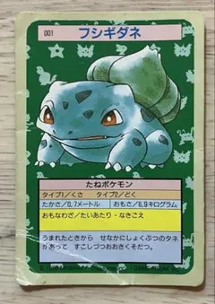 【美品】フシギダネ　トップサン　ポケモンカード 超美品/希少品 トップサン 3D アニメ版 フシギダネ ポケモンカード