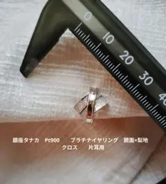 銀座タナカ　Pt900　　プラチナイヤリング　鏡面×梨地　クロス　　片耳用のサムネイル